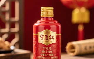 宁夏红小瓶装酒的度数是多少？