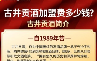古井贡酒加盟费用是多少？具体金额揭晓