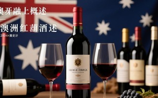 澳洲贴牌红酒，品质与品牌价值如何权衡？