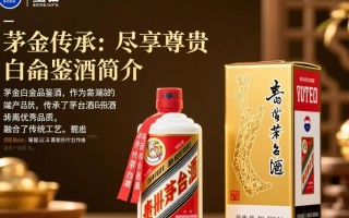 茅台白金品鉴酒，其品质与价格是否成正比？