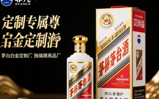 茅台白金定制酒，其独特之处和价值何在？