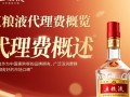五粮液代理费究竟是多少？