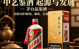 茅台品鉴酒究竟有何特别之处？