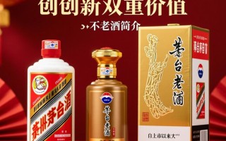 茅台不老酒回收，市场价值几何？回收渠道可靠吗？
