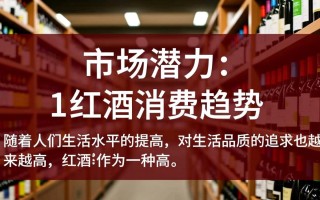 红酒销售前景如何？是金饭碗还是陷阱？