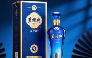 蓝经典白酒一瓶售价是多少？