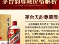 茅台天韵尊藏价格几何？