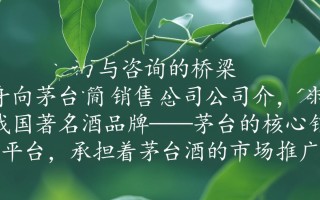 茅台销售公司电话？是查询还是咨询？