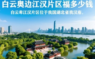 白云边江汉片福价格是多少？