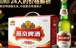 燕京啤酒24瓶售价是多少？