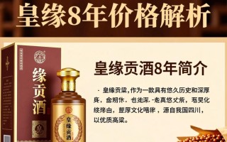 皇缘贡酒8年售价之谜，究竟几何？