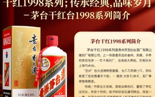 茅台干红1998系列，这款干红酒背后的故事是什么？