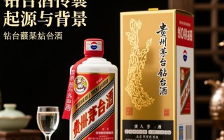 贵州茅台钻台酒，为何如此珍贵，品质有何独特之处？