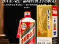 茅台2013 53度，市场价值几何？收藏潜力如何？