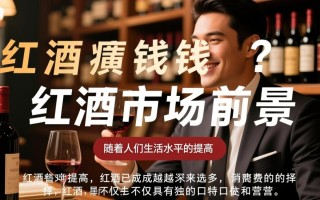 代理红酒真的能赚钱吗？揭秘代理红酒的盈利真相！