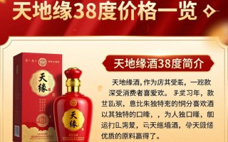 天地缘酒38度售价之谜？