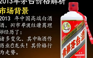 2013年茅台价格为何如此波动？