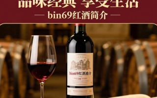 bin68红酒这款红酒究竟有何独特之处，值得探究？