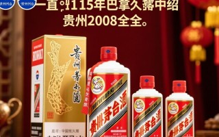 贵州茅台2008年，揭秘完整大全背后的谜团？