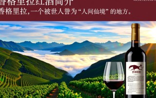 香格里拉红酒价格是多少？性价比如何？