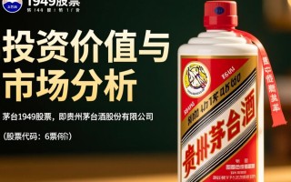 茅台1949股票，揭秘其独特魅力与投资价值之谜？