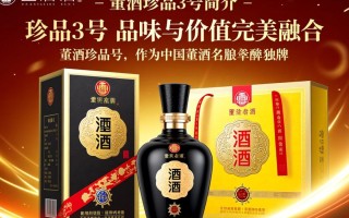 董酒珍品3号市场售价是多少？