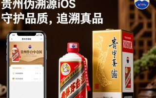 贵州茅台防伪溯源iOS应用，其技术细节和效果如何？