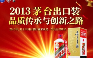 2013年茅台出口装，市场反响如何，有何特别之处？