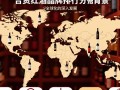 合资红酒品牌排行，哪些品牌更受欢迎？