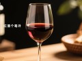 红酒杯容量多少毫升合适？
