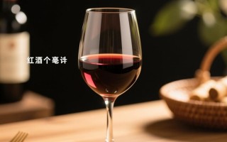 红酒杯容量多少毫升合适？