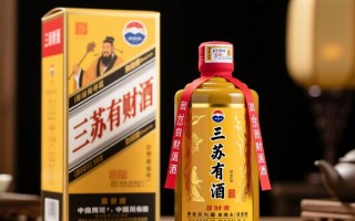 三苏有财酒定价几何？市场售价是多少？