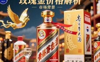 飞天茅台玫瑰金版价格波动之谜？