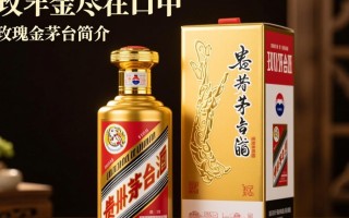 玫瑰金茅台口感如何？值得一试吗？