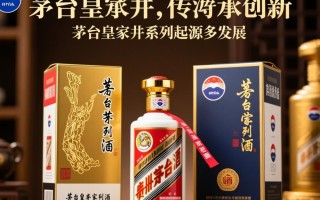 茅台皇家井系列酒，其独特之处究竟在何处？