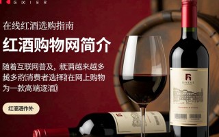 红酒购物网如何选择性价比高的红酒产品？