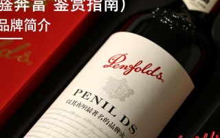 奔富红酒顶级，究竟有何独特之处？