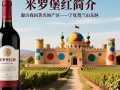 米罗堡红酒有何独特之处，值得品鉴？
