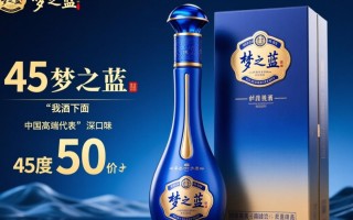 45度梦之蓝价格是多少？