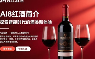 AI8红酒是人工智能酿造的吗？揭秘其独特魅力！