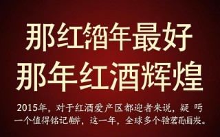 红酒那年的最佳年份，是哪一年呢？