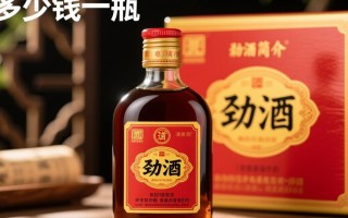劲酒小瓶售价是多少？