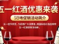 五一红酒促销，价格实惠还是陷阱？