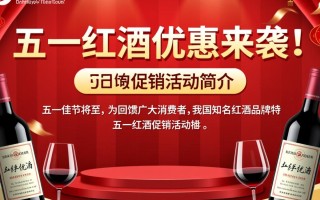 五一红酒促销，价格实惠还是陷阱？