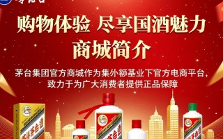 茅台集团官方商城，真品保障还是价格陷阱？