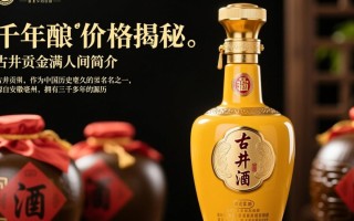 古井贡金满人间售价之谜揭晓？