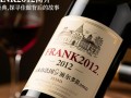 红酒frank2012，这款红酒究竟有何特别之处？