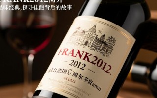 红酒frank2012，这款红酒究竟有何特别之处？