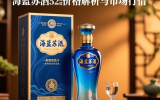 海蓝苏酒52度市场售价是多少？