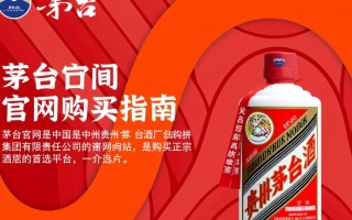茅台官网购买，价格与正品是否一致？
